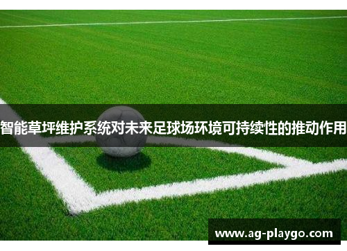 /uploads/images/20250612/zhi-neng-cao-ping-wei-hu-xi-tong-dui-wei-lai-zu-qiu-chang-huan-jing-ke-chi-xu-xing-de-tui-dong-zuo-yong.webp